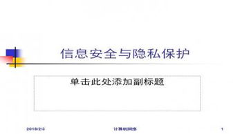 隱私與信息安全法 網絡與信息安全軟件開發的實踐與合規